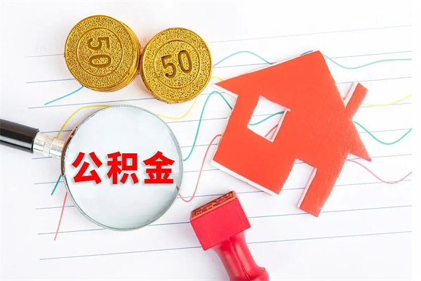四平九寨沟公积金提取（四平九寨沟公积金提取条件）