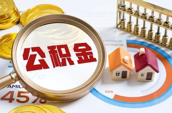 四平重庆退住房公积金如何办理（四平重庆退休以后住房公积金怎么办理）