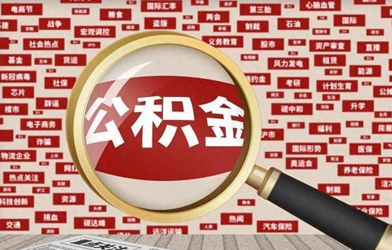 四平九寨沟公积金提取（四平九寨沟公积金提取条件）